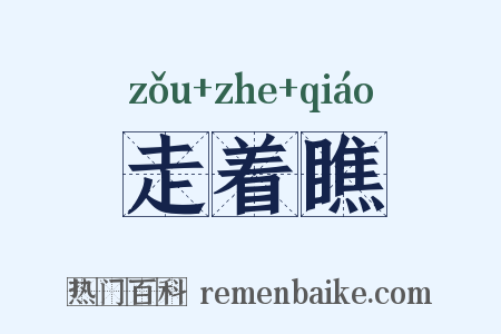 走着瞧是什么意思的图片
